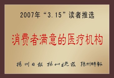 消費者滿意的醫療機構