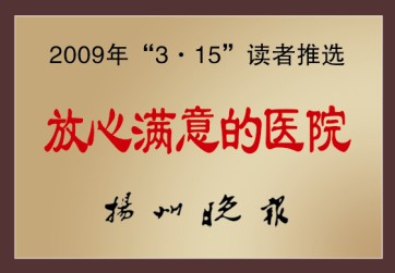 放心滿意的醫(yī)院